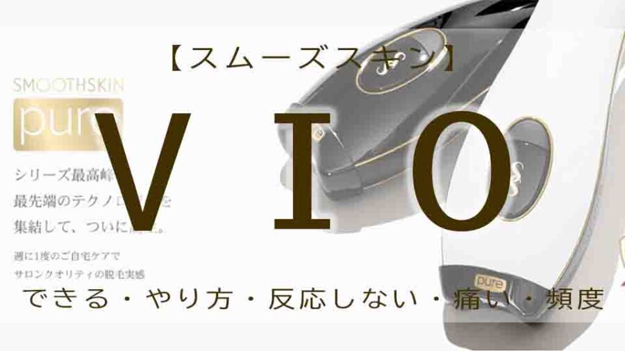 スムーズスキン vioへの使い方！効果・頻度や痛みについて
